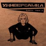 album image Чехов Универсамка