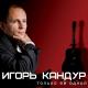 Игорь Кандур - О чём поёт саксофонист ..