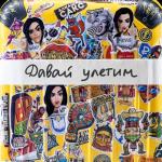 album image Давай улетим Давай улетим - Single