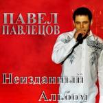album image Немолодой Неизданный альбом