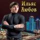 Ильяс Аюбов - Лаилаха илалах
