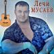 Лечи Мусаев - Пацан, ты наркоман