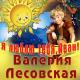 Валерия Лесовская - Я люблю тебя, Иван!