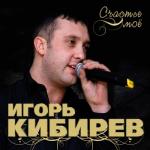 album image Увы, не ты моя судьба Счастье