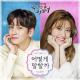 Suspicious Partner OST - O.WHEN - 어떻게 말할까