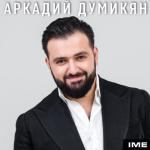 album image Arkadi Dumikyan - Annman Yars /Аркадий Думикян- Аннман Ярс - YouTube Ime