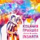 INSHAYA - Кохання прийшло