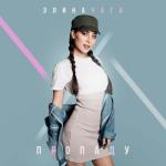 album image Пропаду Пропаду - Single