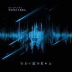 album image Не верю Феномены