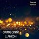 Дмитрий Гревцев - Прошли годы школьные (Песня на последний звонок)