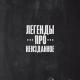 Быба feat. Дым,Пёс,Ахимас (Легенды Про) - Выпускной