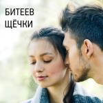 album image Щёчки Щёчки - Single