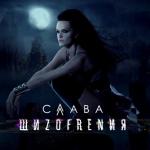 album image Шизофрения Шизофрения - Single