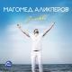Магомед Аликперов и Анора - Лети, цвети, моя звезда