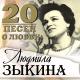 Людмила Зыкина - Там, где клён шумит