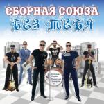 album image Я - однолюб Без тебя (Ч. 1)