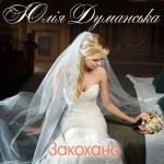 album image Закохана Закохана - Single