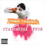 album image Тиктоник (feat. ЛСП & Low Pulse) Статистика гуся, Часть 1