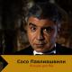 Сосо Павлиашвили - Берегите, пацаны