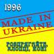 Гурт Made In Ukraine - Ти ж мене підманула