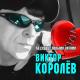 На серце белыми нитями - Віктор Королев