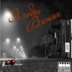 album image Ягоды вишни Ягоды вишни - Single