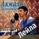 Акмаль Холходжаев - Лейла