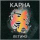 KARNA - Про Штефана