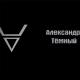 Александр Тёмный - Порно(18+)
