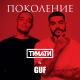 Тимати, GUF - Поколение