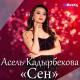 Баястан, Асель Кадырбекова - Сен