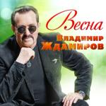 album image Весна Весна - Single