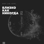 album image Ты Моя Скала Близко как никогда
