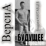 album image Не рви мне душу Будущее в прошлом