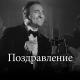 Карен Боксян - Поздравление