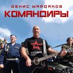 album image ВДВ Командиры