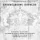 Диакон Георгий (Новиков) - Молитвы Пресвятой Богородице