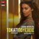Ελένη Φουρέιρα - Το Κάτι Που Έχεις