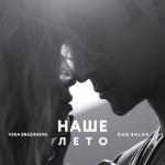 album image Наше лето Наше лето - Single