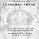 Диакон Георгий (Новиков) - Псалом 90