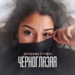 album image Черноглазая Черноглазая - Single