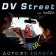 DV Street feat. ЛюSEA - Дороже золота (DJ Motor version) [feat. ЛюSEA]