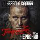 Гайдамаки, Тоня Матвієнко - Червона Калина