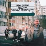 album image 🔝Оптимист(8D)🔝от К.С.Ю.✌️🐯🔞🎧 Малый повзрослел, Ч. 2