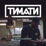 album image Дорога в аэропорт Дорога в аэропорт (feat. Света) - Single