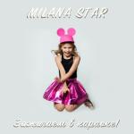 album image Малявка (минус) Зажигаем в караоке!