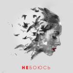 album image Не боюсь Не боюсь - EP