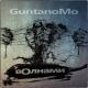 Guntanomo - Кипяток