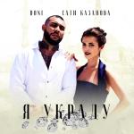 album image Я украду Я украду (feat. Сати Казанова) - Single