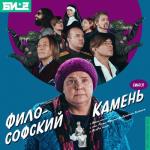 album image Филосовский камень Философский камень - Single